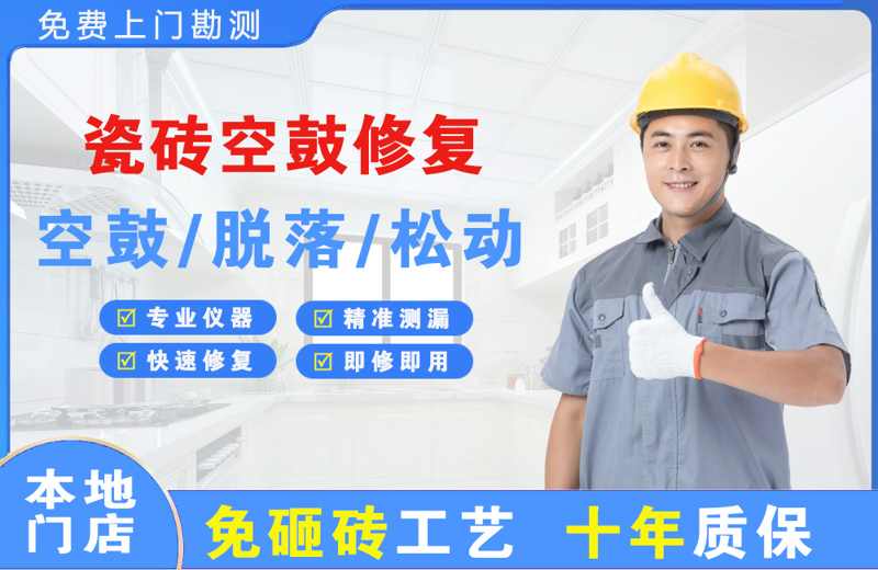 沾益瓷砖空鼓修复