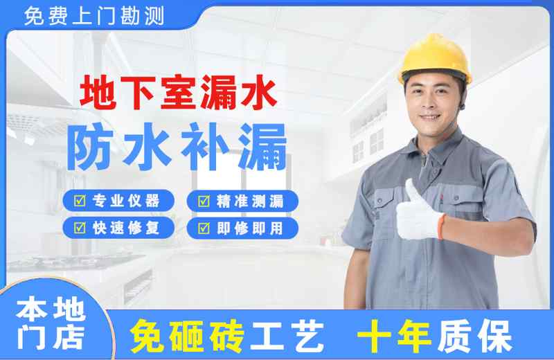 沾益地下室漏水维修